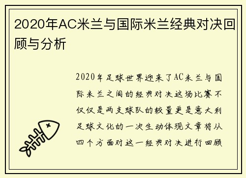 2020年AC米兰与国际米兰经典对决回顾与分析