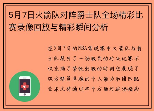 5月7日火箭队对阵爵士队全场精彩比赛录像回放与精彩瞬间分析