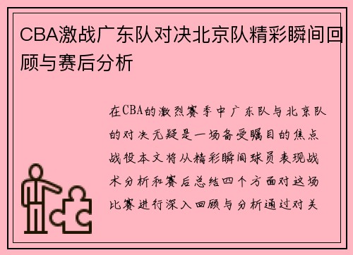 CBA激战广东队对决北京队精彩瞬间回顾与赛后分析