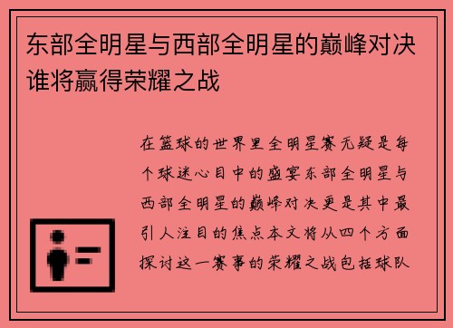 东部全明星与西部全明星的巅峰对决谁将赢得荣耀之战