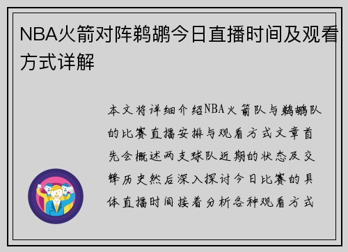 NBA火箭对阵鹈鹕今日直播时间及观看方式详解