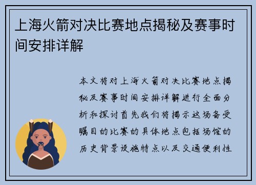 上海火箭对决比赛地点揭秘及赛事时间安排详解