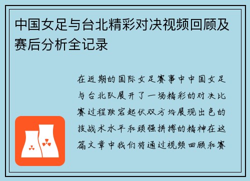 中国女足与台北精彩对决视频回顾及赛后分析全记录