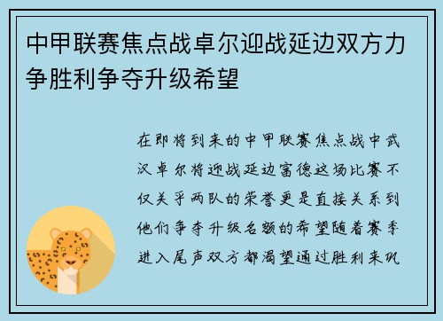 中甲联赛焦点战卓尔迎战延边双方力争胜利争夺升级希望