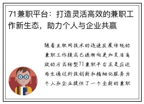 71兼职平台：打造灵活高效的兼职工作新生态，助力个人与企业共赢