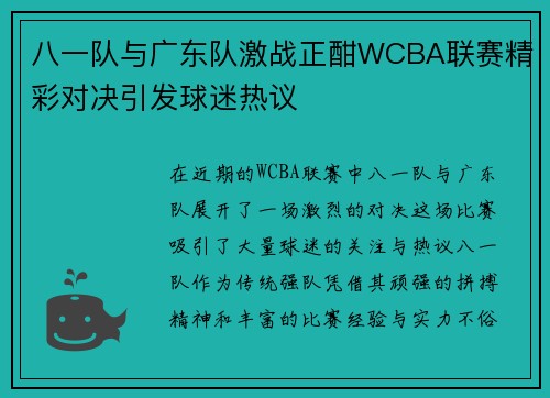 八一队与广东队激战正酣WCBA联赛精彩对决引发球迷热议