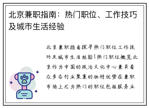 北京兼职指南：热门职位、工作技巧及城市生活经验