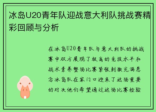 冰岛U20青年队迎战意大利队挑战赛精彩回顾与分析