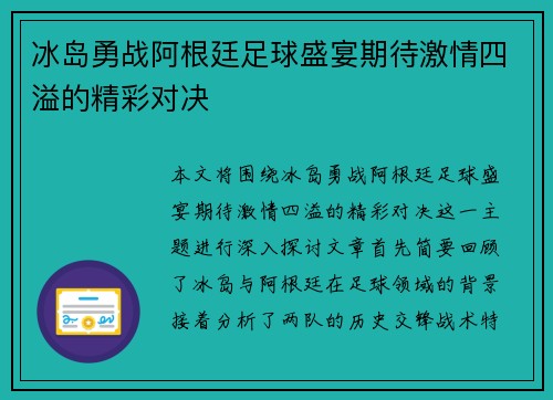 冰岛勇战阿根廷足球盛宴期待激情四溢的精彩对决
