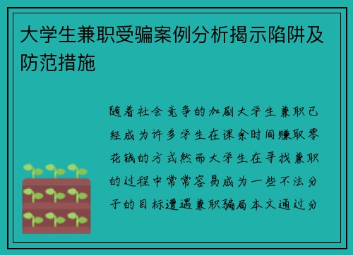 大学生兼职受骗案例分析揭示陷阱及防范措施