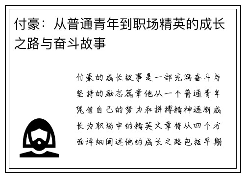 付豪：从普通青年到职场精英的成长之路与奋斗故事