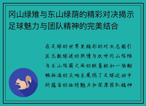 冈山绿雉与东山绿荫的精彩对决揭示足球魅力与团队精神的完美结合