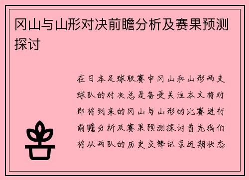冈山与山形对决前瞻分析及赛果预测探讨