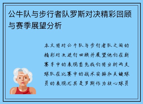 公牛队与步行者队罗斯对决精彩回顾与赛季展望分析
