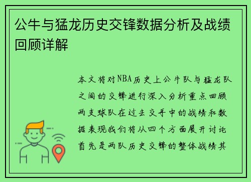 公牛与猛龙历史交锋数据分析及战绩回顾详解