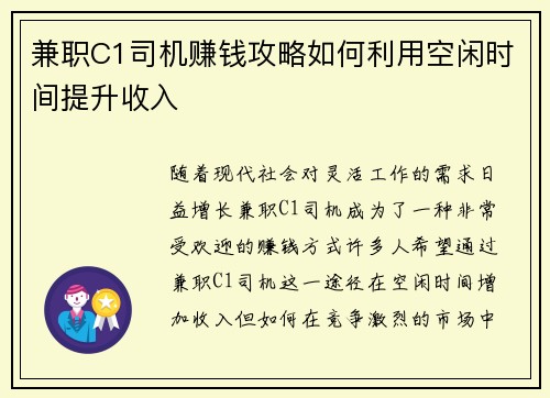 兼职C1司机赚钱攻略如何利用空闲时间提升收入