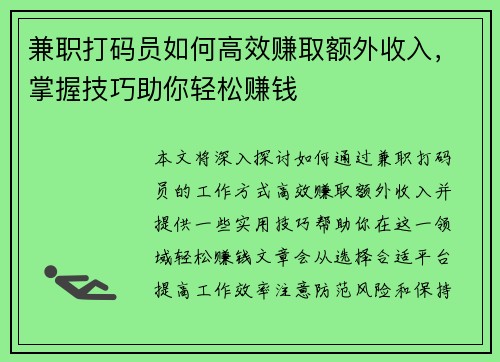 兼职打码员如何高效赚取额外收入，掌握技巧助你轻松赚钱