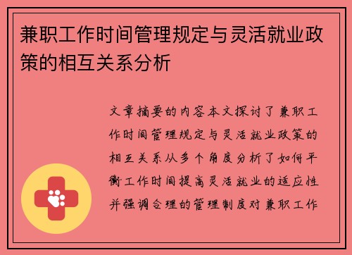兼职工作时间管理规定与灵活就业政策的相互关系分析