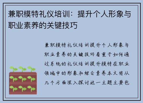 兼职模特礼仪培训：提升个人形象与职业素养的关键技巧