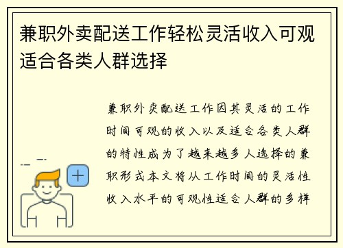 兼职外卖配送工作轻松灵活收入可观适合各类人群选择