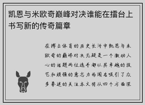 凯恩与米欧奇巅峰对决谁能在擂台上书写新的传奇篇章