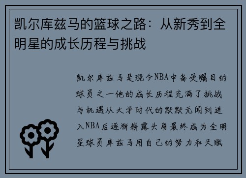 凯尔库兹马的篮球之路：从新秀到全明星的成长历程与挑战