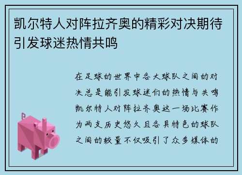 凯尔特人对阵拉齐奥的精彩对决期待引发球迷热情共鸣