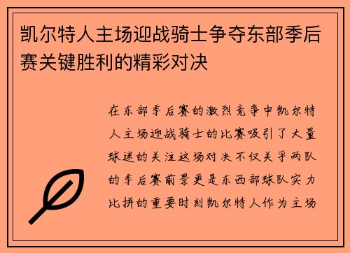 凯尔特人主场迎战骑士争夺东部季后赛关键胜利的精彩对决