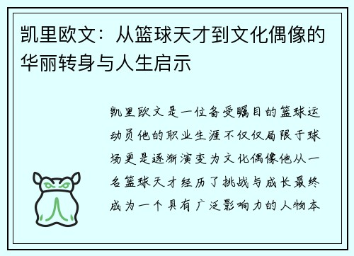 凯里欧文：从篮球天才到文化偶像的华丽转身与人生启示