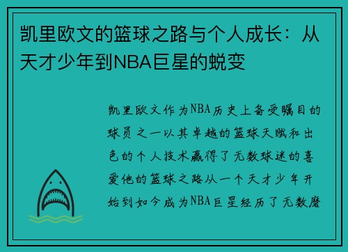 凯里欧文的篮球之路与个人成长：从天才少年到NBA巨星的蜕变