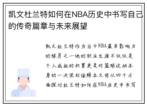 凯文杜兰特如何在NBA历史中书写自己的传奇篇章与未来展望