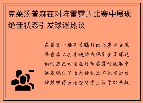 克莱汤普森在对阵雷霆的比赛中展现绝佳状态引发球迷热议
