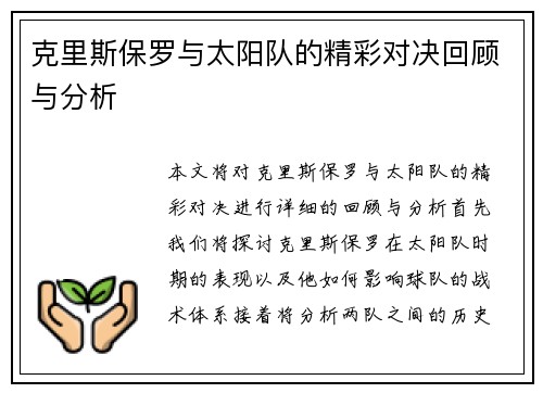 克里斯保罗与太阳队的精彩对决回顾与分析