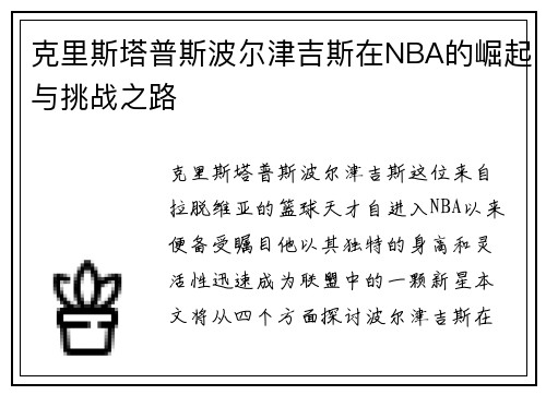 克里斯塔普斯波尔津吉斯在NBA的崛起与挑战之路