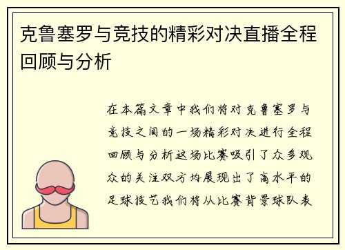 克鲁塞罗与竞技的精彩对决直播全程回顾与分析