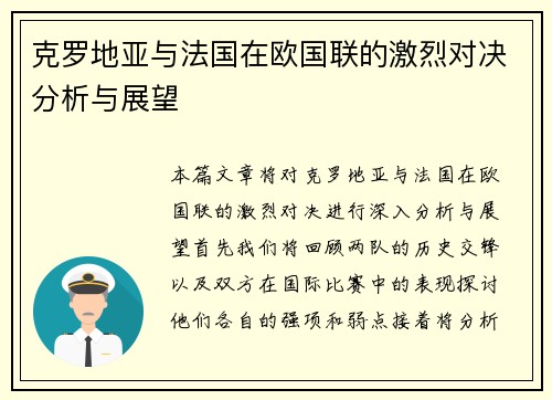 克罗地亚与法国在欧国联的激烈对决分析与展望