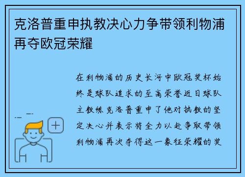 克洛普重申执教决心力争带领利物浦再夺欧冠荣耀