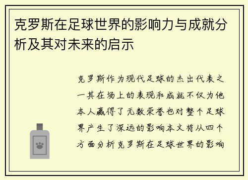 克罗斯在足球世界的影响力与成就分析及其对未来的启示
