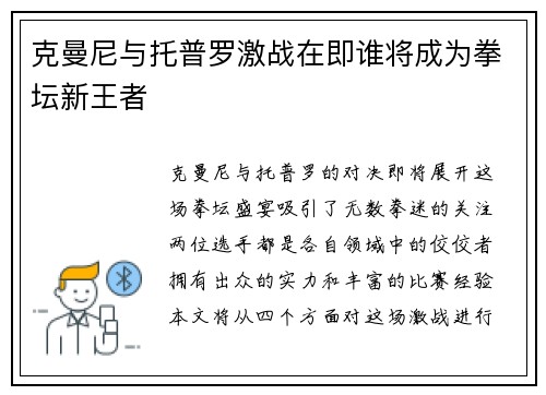 克曼尼与托普罗激战在即谁将成为拳坛新王者