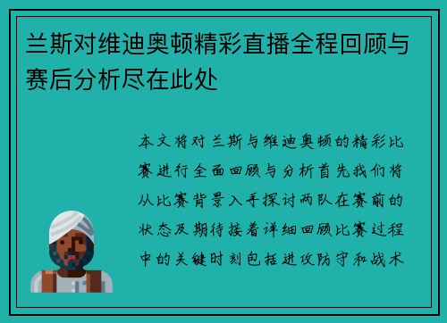兰斯对维迪奥顿精彩直播全程回顾与赛后分析尽在此处