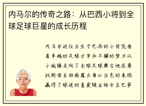 内马尔的传奇之路：从巴西小将到全球足球巨星的成长历程