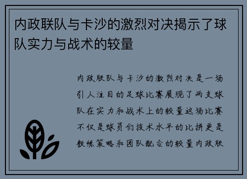 内政联队与卡沙的激烈对决揭示了球队实力与战术的较量