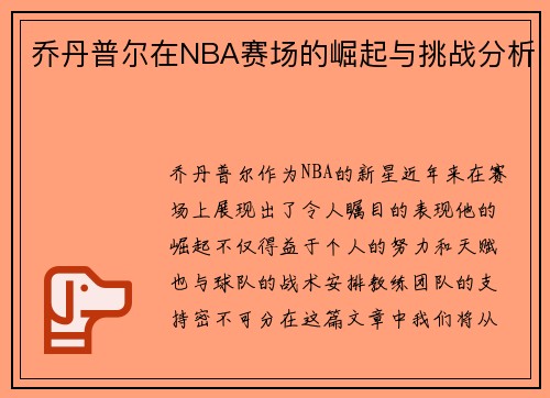 乔丹普尔在NBA赛场的崛起与挑战分析