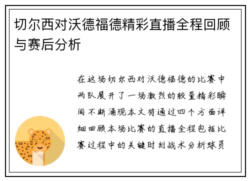 切尔西对沃德福德精彩直播全程回顾与赛后分析