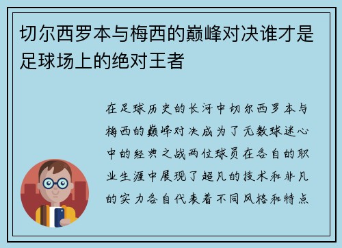 切尔西罗本与梅西的巅峰对决谁才是足球场上的绝对王者