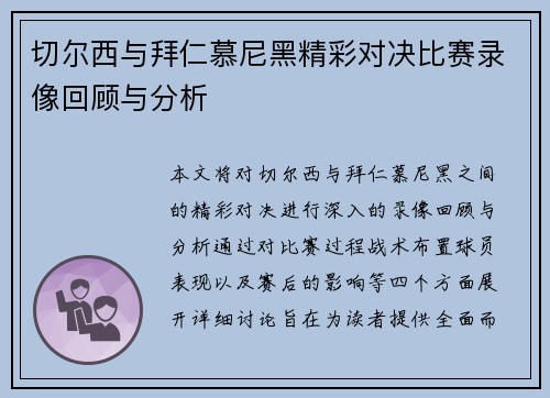切尔西与拜仁慕尼黑精彩对决比赛录像回顾与分析