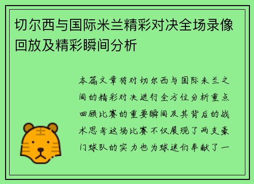 切尔西与国际米兰精彩对决全场录像回放及精彩瞬间分析