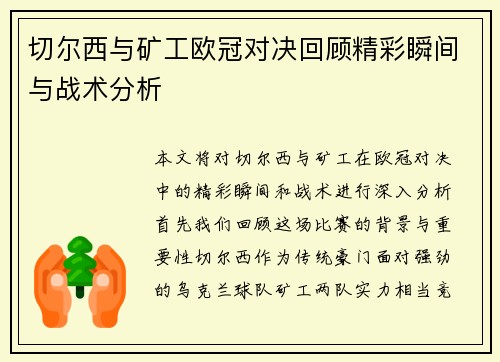 切尔西与矿工欧冠对决回顾精彩瞬间与战术分析
