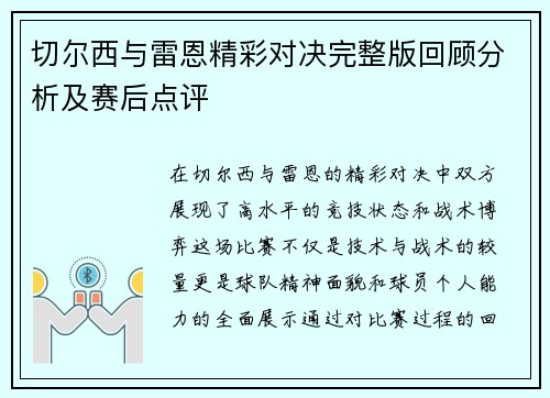 切尔西与雷恩精彩对决完整版回顾分析及赛后点评