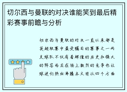 切尔西与曼联的对决谁能笑到最后精彩赛事前瞻与分析